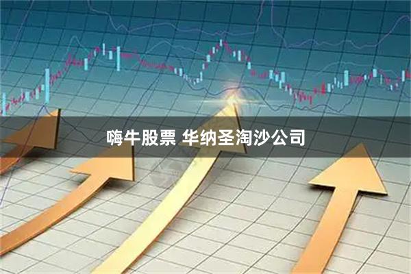 嗨牛股票 华纳圣淘沙公司